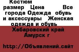 Костюм Dress Code 44-46 размер › Цена ­ 700 - Все города Одежда, обувь и аксессуары » Женская одежда и обувь   . Хабаровский край,Амурск г.